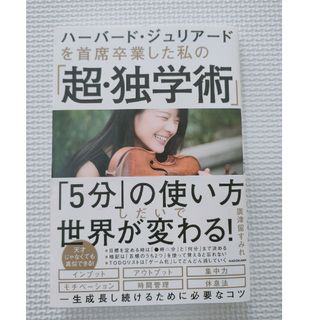 カドカワショテン(角川書店)のハーバード・ジュリアードを首席卒業した私の「超・独学術」(ビジネス/経済)