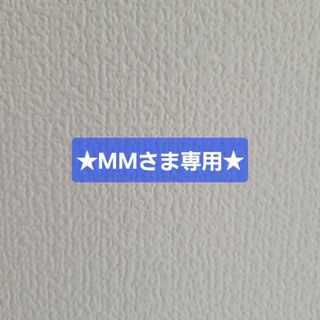 ★MMさま専用★(その他)