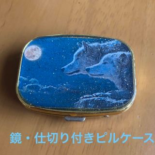 【完売品】月と狼　ピルケース　鏡付き　ハンドメイド　薬入れ　小物入れ　ハンドミラ(小物入れ)