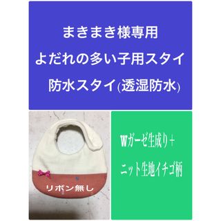 まきまき様専用よだれの多い子用スタイ　防水スタイ(透湿防水)(スタイ/よだれかけ)