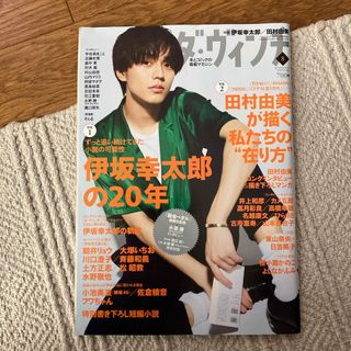 ダ・ヴィンチ 2020年 08月号 永瀬廉　中村倫也　阿部サダヲ　伊坂幸太郎(アート/エンタメ/ホビー)