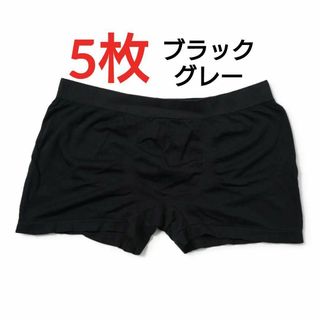 メンズ定番ボクサーパンツ5枚セット☆無地フィット感と柔らかい肌触り！！(ボクサーパンツ)