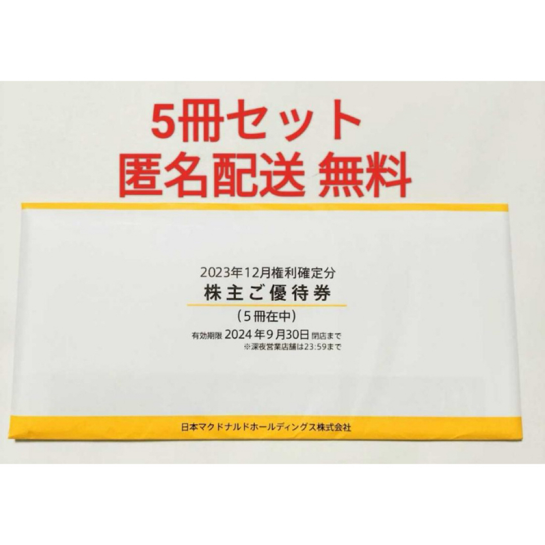 マクドナルド(マクドナルド)のマクドナルド　株主優待　5冊　５冊　最新 マクドナルド　株主優待券　5冊 チケットの優待券/割引券(フード/ドリンク券)の商品写真