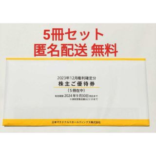 マクドナルド(マクドナルド)のマクドナルド　株主優待　5冊　５冊　最新 マクドナルド　株主優待券　5冊(フード/ドリンク券)