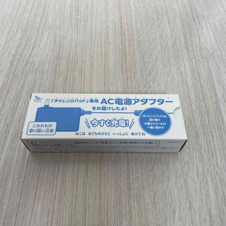 ベネッセ(Benesse)のチャレンジパッド専用ACアダプター(バッテリー/充電器)