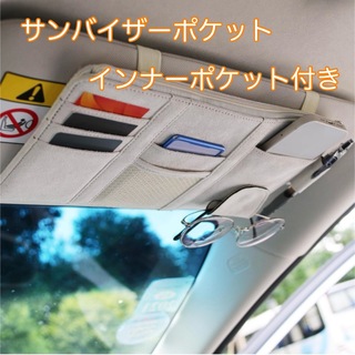 サンバイザーポケット インナーポケット付き 収納ホルダー サングラス カード(車内アクセサリ)