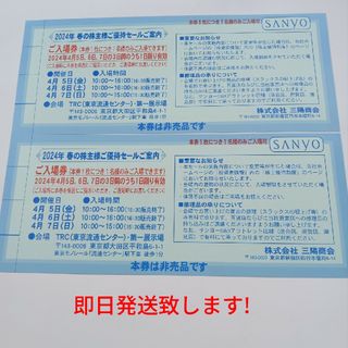 サンヨー(SANYO)の三陽商会 株主 春のファミリーセールご優待 入場券 2枚（2名様）(ショッピング)