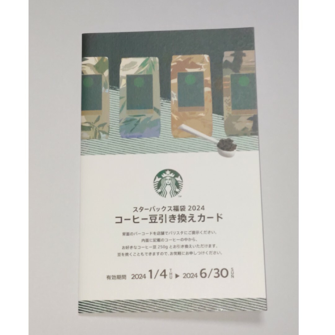 Starbucks Coffee(スターバックスコーヒー)のスタバ　コーヒー豆引き換えカード チケットの優待券/割引券(フード/ドリンク券)の商品写真