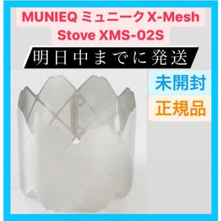 新品　ミュニーク【MUNIEQ】X-MESH STOVE(Lサイズ)(調理器具)