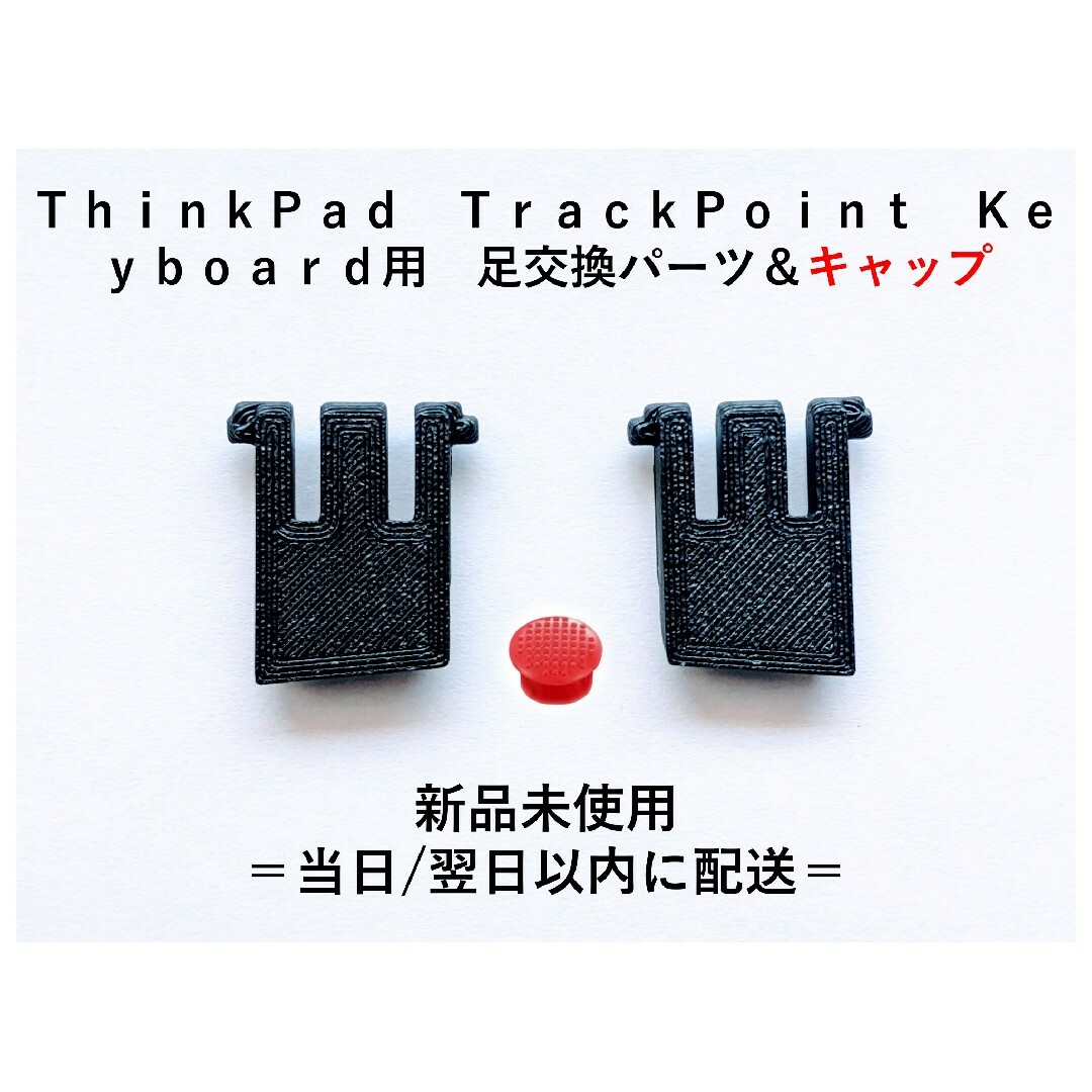 ＴｈｉｎｋＰａｄ　トラックポイント キーボード　足交換パーツ & キャップ スマホ/家電/カメラのPC/タブレット(PC周辺機器)の商品写真