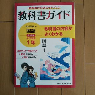 中学教科書ガイド国語中学１年光村図書版(語学/参考書)