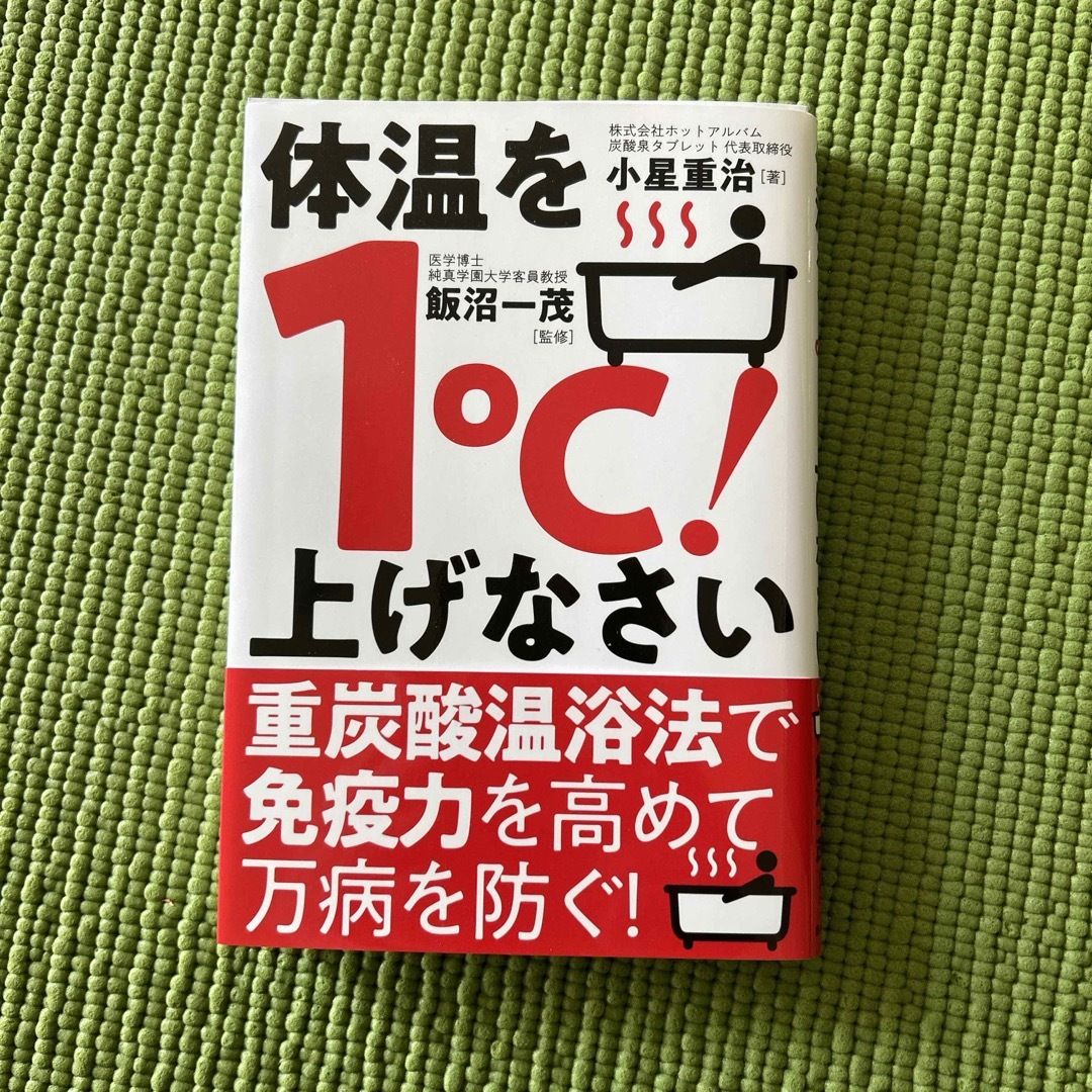 体温を１℃！上げなさい エンタメ/ホビーの本(健康/医学)の商品写真