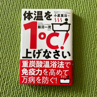 体温を１℃！上げなさい(健康/医学)