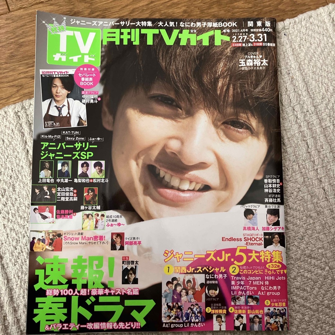 月刊 TVガイド関東版 2021年 04月号 玉森裕太　SnowMan 松村北斗 エンタメ/ホビーの雑誌(音楽/芸能)の商品写真