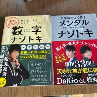 ガッケン(学研)の天才脳をつくる！メンタルナゾトキ数字ナゾトキ(趣味/スポーツ/実用)