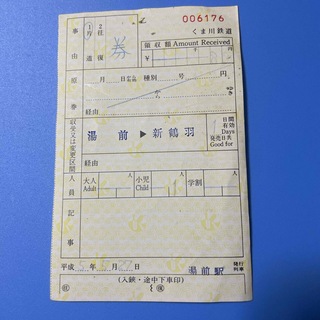 くま川鉄道　出札補充券　黄色券(鉄道)