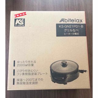 グリルなべ　Abitelax(調理機器)