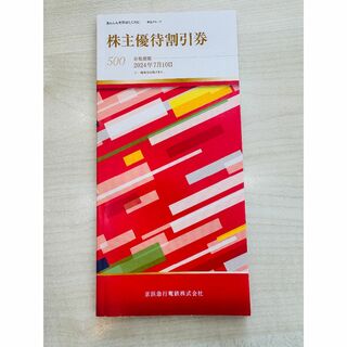 京浜急行鉄道 株主優待券 グループ優待1冊 有効期限:2024.7.10(ショッピング)