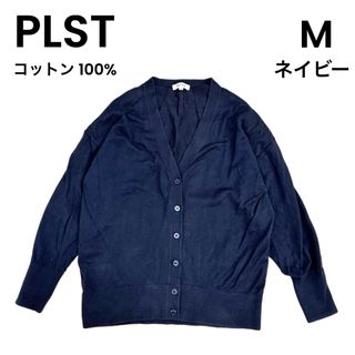 プラステ(PLST)の【PLST】プラステ M ネイビー カーディガン コットン 綿(カーディガン)