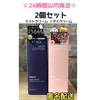 【2本】スキンコットン 濃厚リペアハンドクリーム　デイ＆ナイトクリーム(ハンドクリーム)