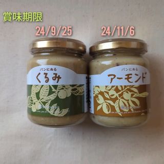 サンクゼール(St.Cousair)のサンクゼール・ パンにぬるくるみ 130g＆アーモンド　2瓶SET❗(缶詰/瓶詰)