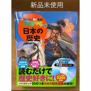 コウダンシャ(講談社)のゆゆ様専用　日本の歴史　move ムーブ(絵本/児童書)