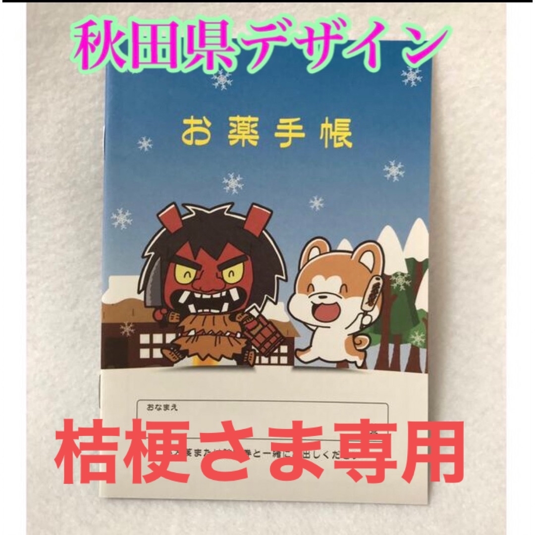 桔梗さま専用📖お薬手帳 インテリア/住まい/日用品の文房具(ノート/メモ帳/ふせん)の商品写真