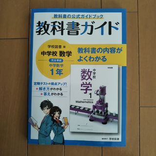 中学教科書ガイド学校図書版数学１年(語学/参考書)