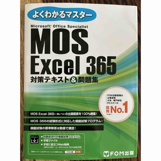 モス(MOS)のＭＯＳ　Ｅｘｃｅｌ３６５対策テキスト＆問題集(コンピュータ/IT)