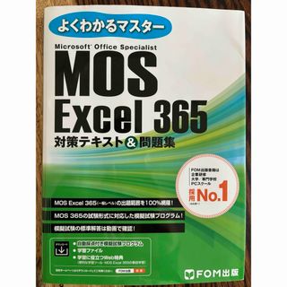 モス(MOS)のＭＯＳ　Ｅｘｃｅｌ３６５対策テキスト＆問題集(コンピュータ/IT)