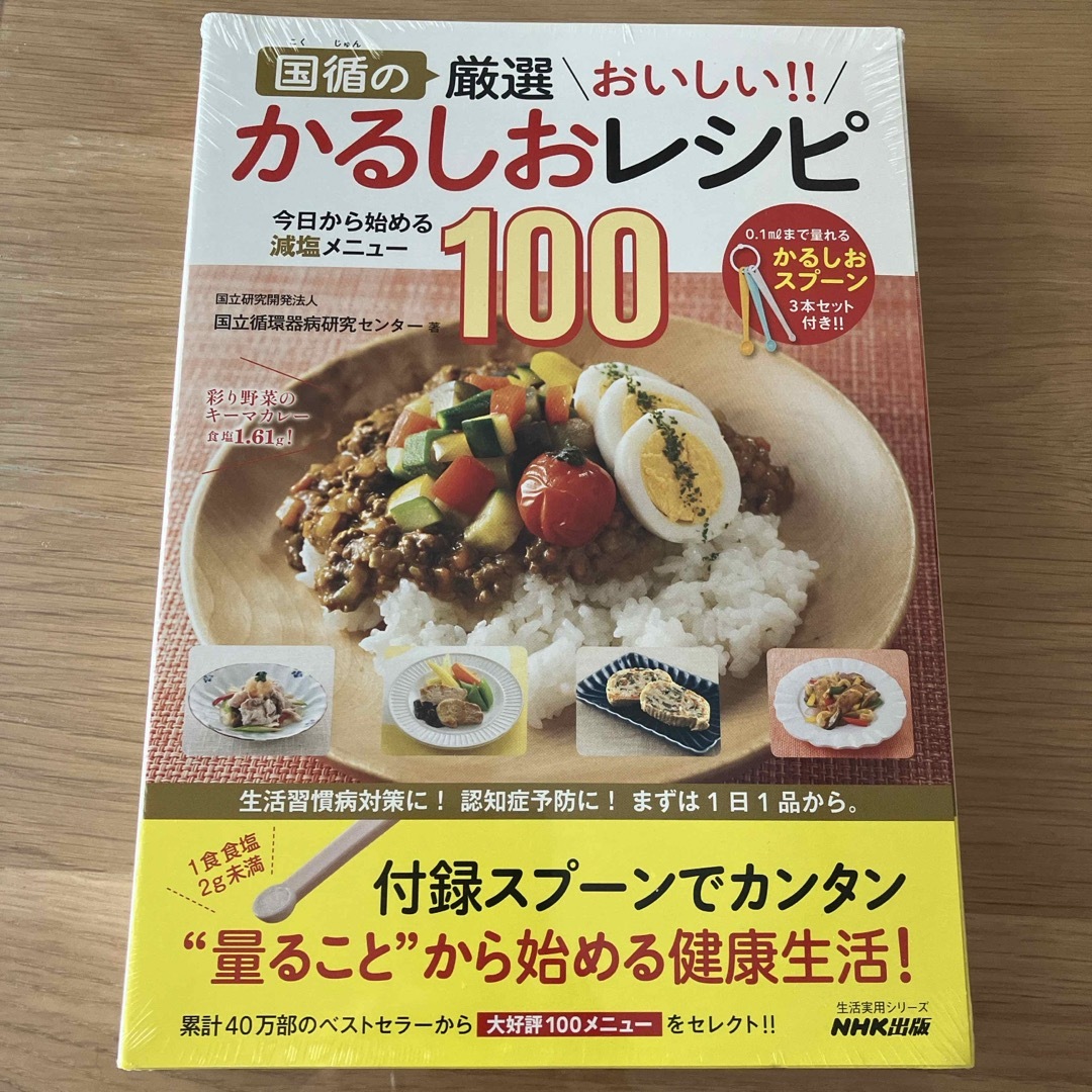 国循の厳選おいしい！！かるしおレシピ エンタメ/ホビーの本(料理/グルメ)の商品写真