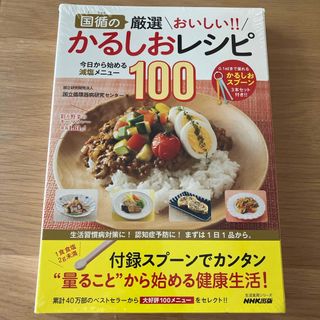 国循の厳選おいしい！！かるしおレシピ(料理/グルメ)