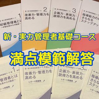 【満点】新・実力管理者基礎コース　模範解答【通信教育】紙媒体送付(資格/検定)