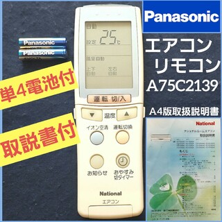 パナソニック(Panasonic)のパナソニック Eolia エアコン赤外線リモコン A75C2139 取扱説明書付(エアコン)