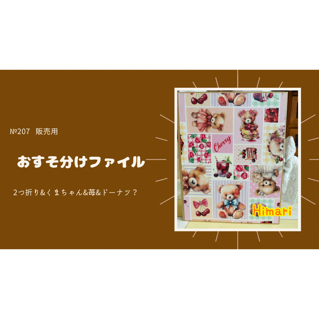 №207 レトロアニマルおすそ分けファイル♡ ハンドメイドの文具/ステーショナリー(その他)の商品写真