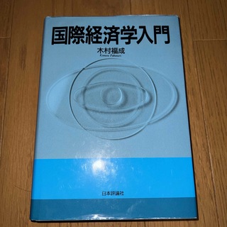 国際経済学入門(ビジネス/経済)