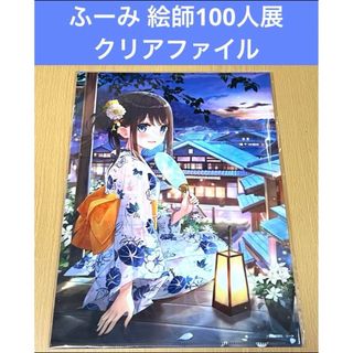 ふーみ 絵師100人展10 クリアファイル(クリアファイル)