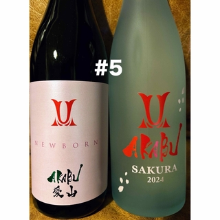 #5.AKABU純米吟醸 愛山& SAKURA 各720ml(日本酒)