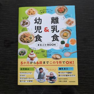 カドカワショテン(角川書店)の離乳食＆幼児食まるごとＢＯＯＫ(結婚/出産/子育て)