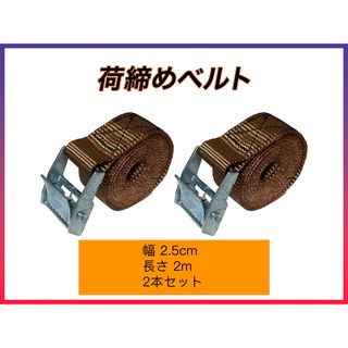 荷締めベルト 固定  梱包 荷造りベルト ブラウン 2.5cm*2m 2本セット(日用品/生活雑貨)