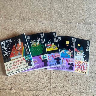 本 文庫本 小説 僕とおじいちゃんと魔法の塔 まとめ売り セット(文学/小説)