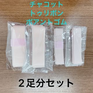 チャコット(CHACOTT)のチャコット トゥリボン ポアントゴム 2足分セット(ダンス/バレエ)