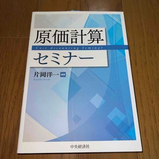 原価計算セミナ－(ビジネス/経済)