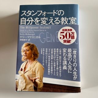 スタンフォ－ドの自分を変える教室(その他)