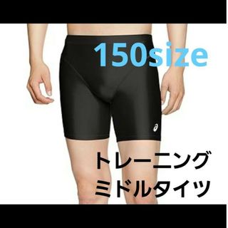 アシックス(asics)の150サイズ　スポーツインナー　アンダーパンツ　トレーニングタイツ　ミドルタイツ(ウェア)