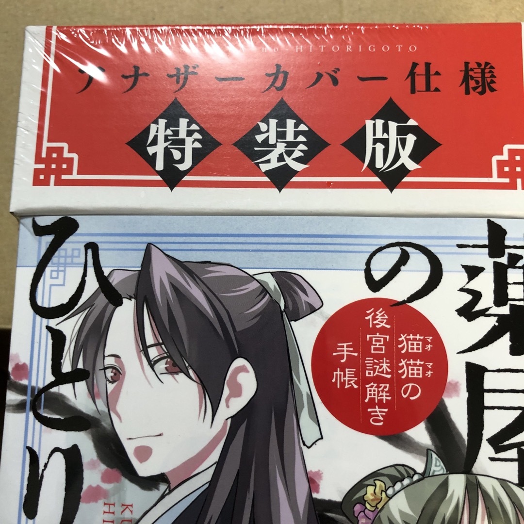 小学館(ショウガクカン)のお値下げ！薬屋のひとりごと～猫猫の後宮謎解き手帳～ エンタメ/ホビーの漫画(その他)の商品写真