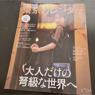 Snow Man - 東京カレンダー 2022年 01月号 [雑誌]