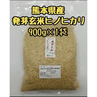 熊本県産　令和5年新米100%　発芽玄米　900g ヒノヒカリ　れんげ米(米/穀物)