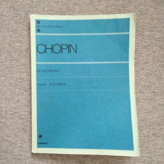 ピアノ楽譜   ショパン Chopin ピアノアルバム(楽譜)