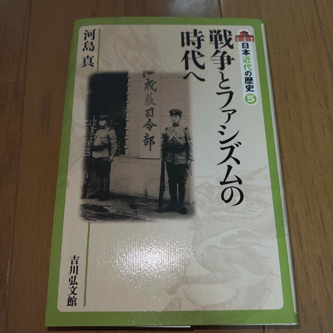 日本近代の歴史 エンタメ/ホビーの本(人文/社会)の商品写真